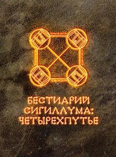 Бестиарий Сигиллума: четырехпутье (Bestiary of Sigillum: Quadrivium)