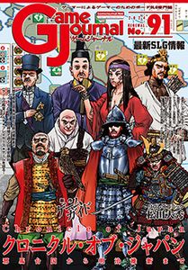 クロニクル・オブ・ジャパン ～邪馬台国から明治維新まで～ (Chronicle