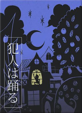 犯人在跳舞