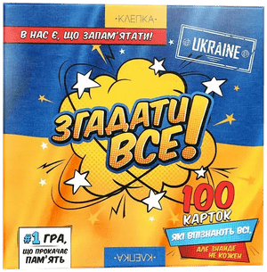 Згадати Все! Україна (Remember Everything! Ukraine)