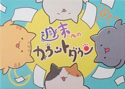 週末へのカウントダウン (Countdown to the Weekend)