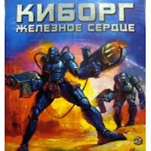 Киборг (Cyborg)