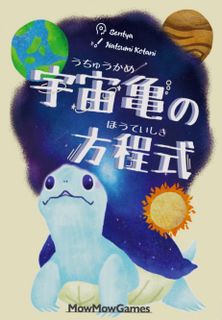 宇宙亀の方程式 (Uchū Kame no Hōteishiki)