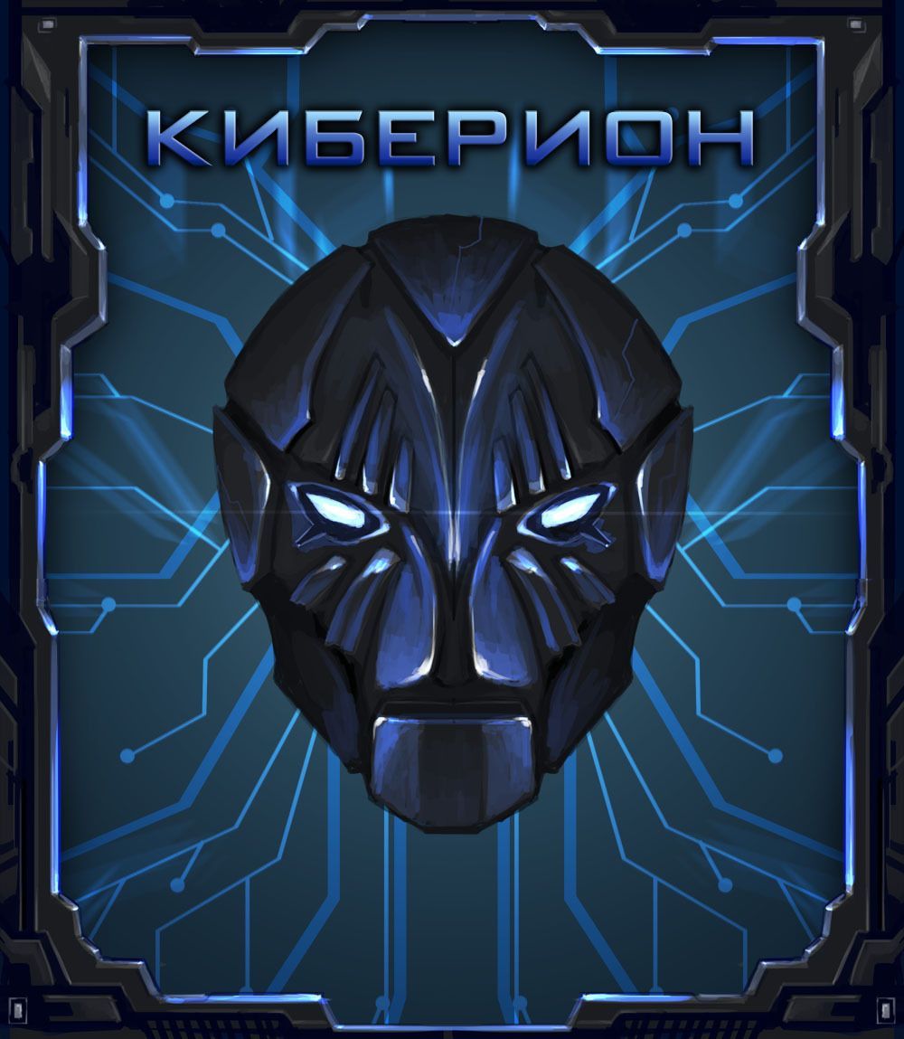 Cyberion
