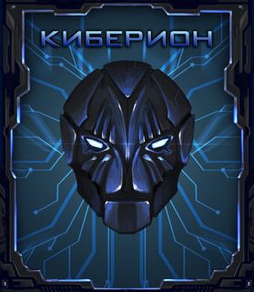 Cyberion