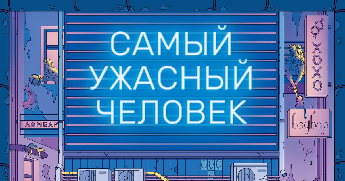 Самый ужасный человек (The worst person ever) | Board Game | BoardGameGeek