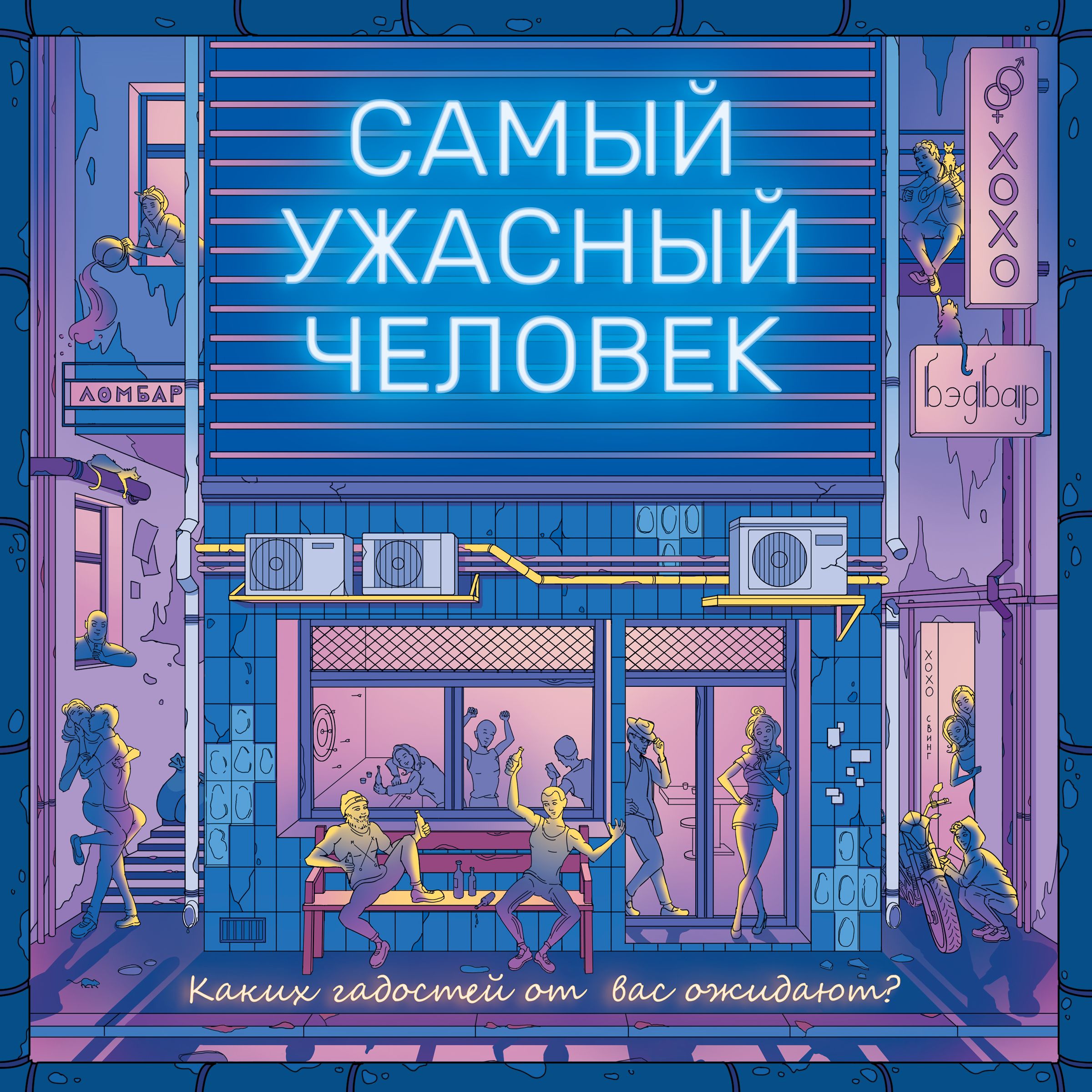 Самый ужасный человек (The worst person ever)