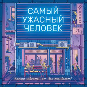 Самый ужасный человек (The worst person ever)
