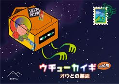 ウチューカイギの拡張〜オウとの邂逅〜 (Interspace Conference on Earth: Encounter with Leizy)