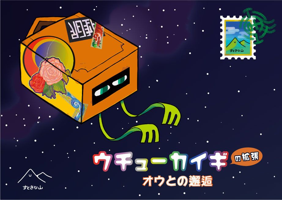 ウチューカイギの拡張〜オウとの邂逅〜 (Interspace Conference on Earth: Encounter with Leizy)