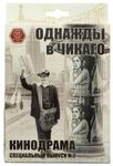 Однажды в Чикаго Спецвыпуск 2: Кинодрама (Once upon a time in Chicago: Movie Drama)