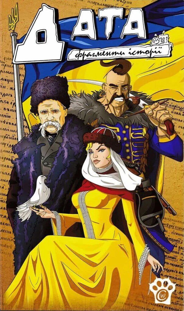 Дата: Фрагменти Історії (Date: Fragments of History)