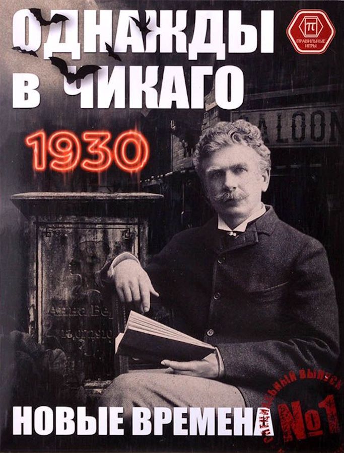 Однажды в Чикаго 1930: Новые времена (Once upon a time in Chicago 1930: New times)