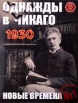 Однажды в Чикаго 1930: Новые времена (Once upon a time in Chicago 1930: New times)