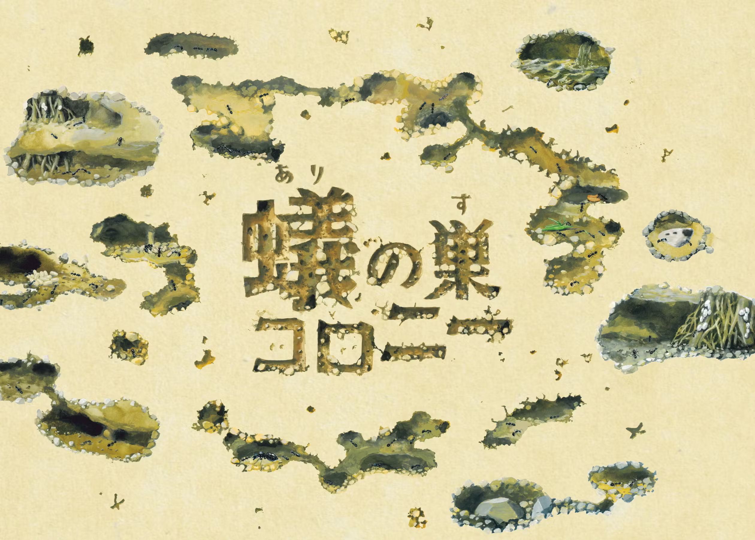 蟻の巣コロニー (Ant Nest Colony)