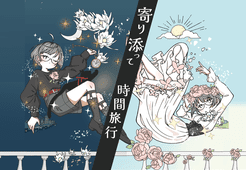 寄り添って時間旅行 (Time Travel Together)