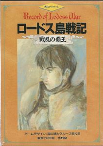 ロードス島戦記 戦乱の覇王 (Record of Lodoss War: Supreme Warrior