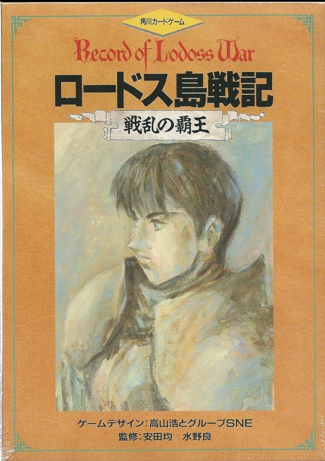 Cover art for ロードス島戦記 戦乱の覇王 (Record of Lodoss War: Supreme Warrior King)