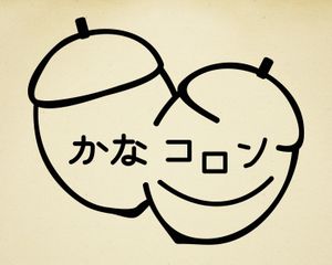 かなコロン (Kana Colon)