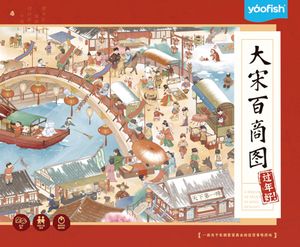 大宋百商图：过年好！(A Dream of Splendor in Song Dynasty: Happy New Year!)