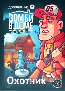 Зомби в доме: Заражение – Охотник (Zadventure: Hunter)