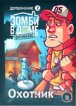 Зомби в доме: Заражение – Охотник (Zadventure: Hunter)
