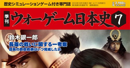 ウォーゲーム日本史 歴史シミュレーションゲーム付き専門誌 7