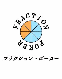 フラクション･ポーカー (Fraction Poker)