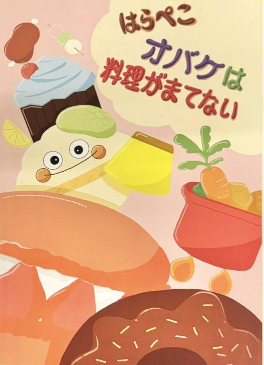 Cover art for はらぺこオバケは料理がまてない (Hungry ghost can't wait for food)