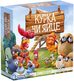 Курка чи яйце? (Chicken or Egg?)