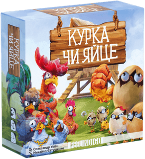 Курка чи яйце? (Chicken or Egg?)