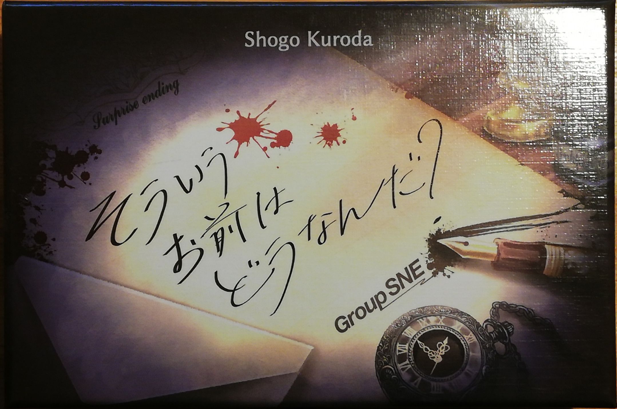 そういうお前はどうなんだ？(Surprise Ending)