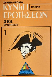 Κυνήγι ερωτήσεων: Ιστορία – Συμπλήρωμα (Quiz Hunt: History – Supplement)