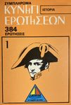 Κυνήγι ερωτήσεων: Ιστορία – Συμπλήρωμα (Quiz Hunt: History – Supplement)