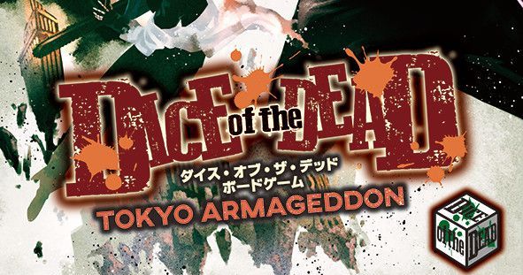 ダイス・オブ・ザ・デッド ボードゲーム TOKYO ARMAGEDDON 2zzhgl6 Dice of the Dead: Tokyo Armageddon | Board Game | BoardGameGeek