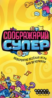 Соображарий: Супер (Think It Up!: Super)