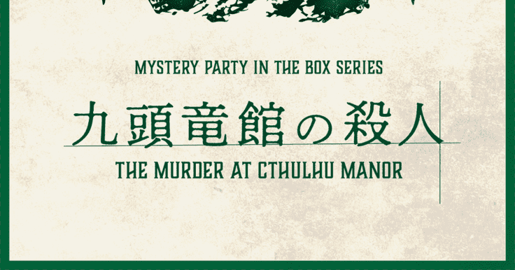 九頭竜館の殺人 (Kuzuryukan no satsujin) | Board Game | BoardGameGeek