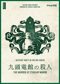 九頭竜館の殺人(The Murder at Cthulhu Manor)