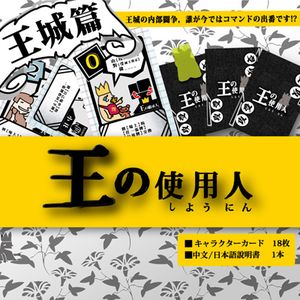 王的使用人 (King's Game)