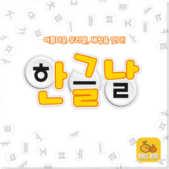 한글날 (Hangulnal)