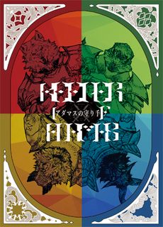 アダマスの守り手 (Guardians of the Adamasu)