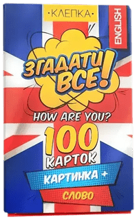 Згадати все! Англійська (Remember Everything! English)
