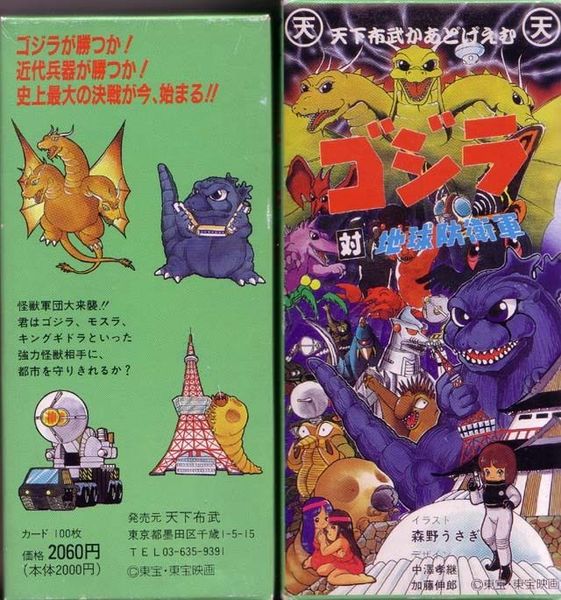 モスラ対ゴジラ地球防衛軍 ゴジラ対地球防衛軍 (Godzilla vs. Earth