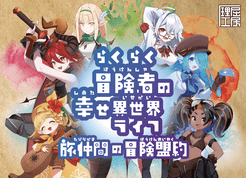 らくらく冒険者の幸せ異世界ライフの独立拡張～旅仲間の冒険盟約～ (Rakuraku Boukensha no Shiawase Isekai Life no Dokuritsu Kakuchou ~Tabi Nakama no Bouken Meiyaku~)