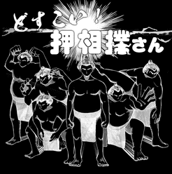 どすこい！押相撲さん (Dosukoi! Oshizumo-san)