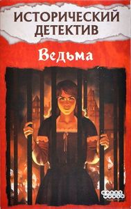 Исторический детектив: Ведьма (Historical Mystery: The Witch)