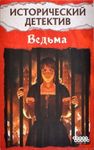 Исторический детектив: Ведьма (Historical Mystery: The Witch)