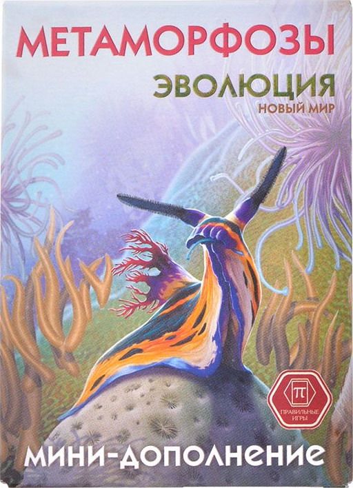 Эволюция: Новый мир – Метаморфозы (Evolution: New World – Metamorphoses)