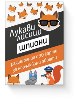 Лукави лисици: Шпиони (Sly foxes: Spies)