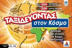 Ταξιδεύοντας στον Κόσμο